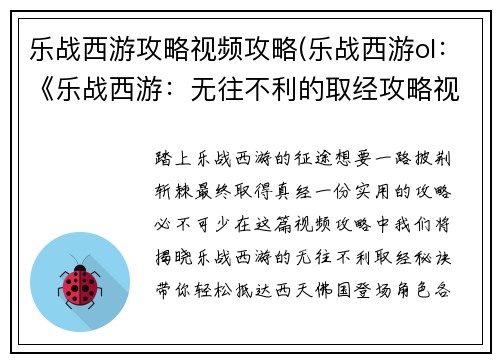 乐战西游攻略视频攻略(乐战西游ol：《乐战西游：无往不利的取经攻略视频实录》)