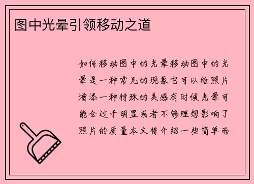图中光晕引领移动之道